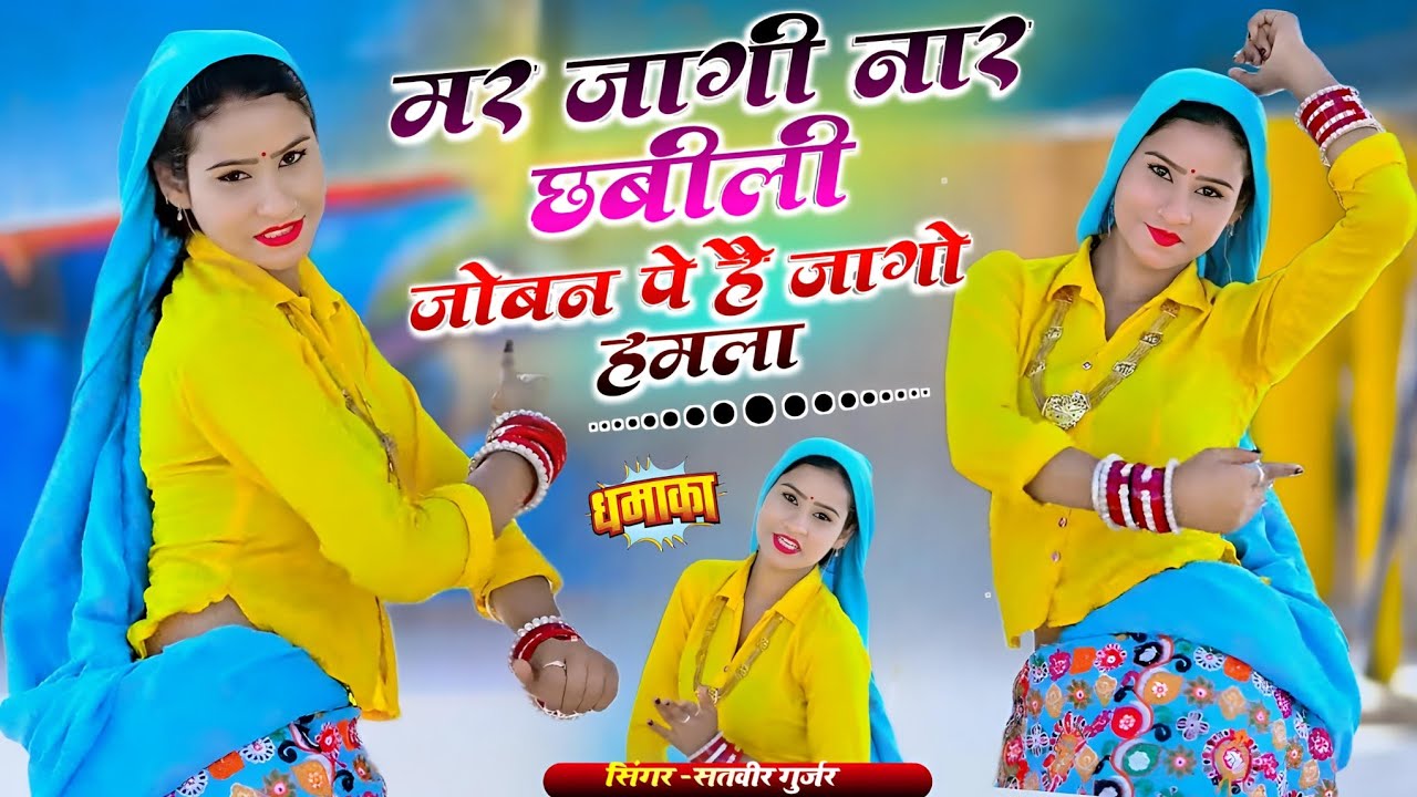 मर जागी नार छबीली जोबन पे है जागो हमला | Mar Jaagi Naar Chabili || Satveer Gurjar Rasiya 2026 #video