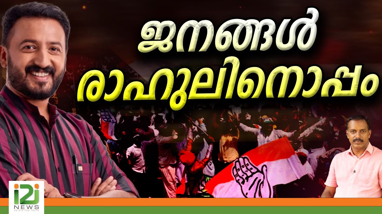 Rahul Mamkootathil | ജനങ്ങൾ രാഹുലിനൊപ്പം