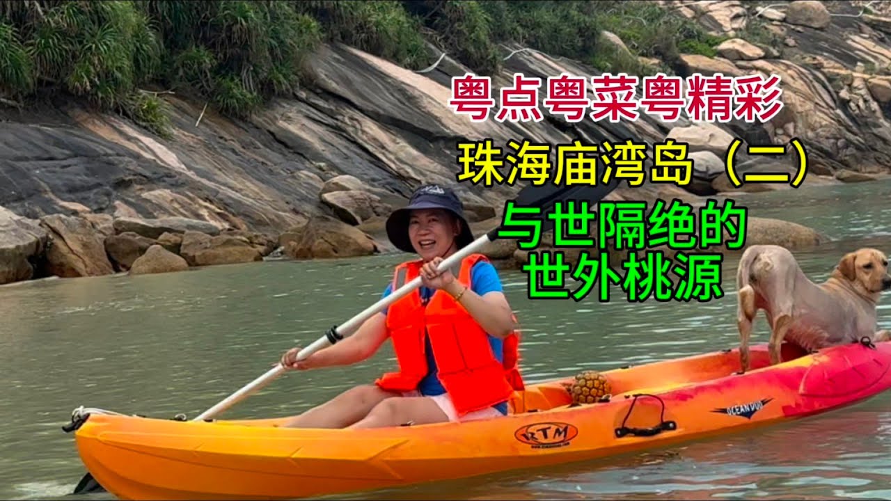 粤点粤菜粤精彩，与世隔绝的世外桃源，珠海庙湾岛（二），粤语中字幕2025-5-10