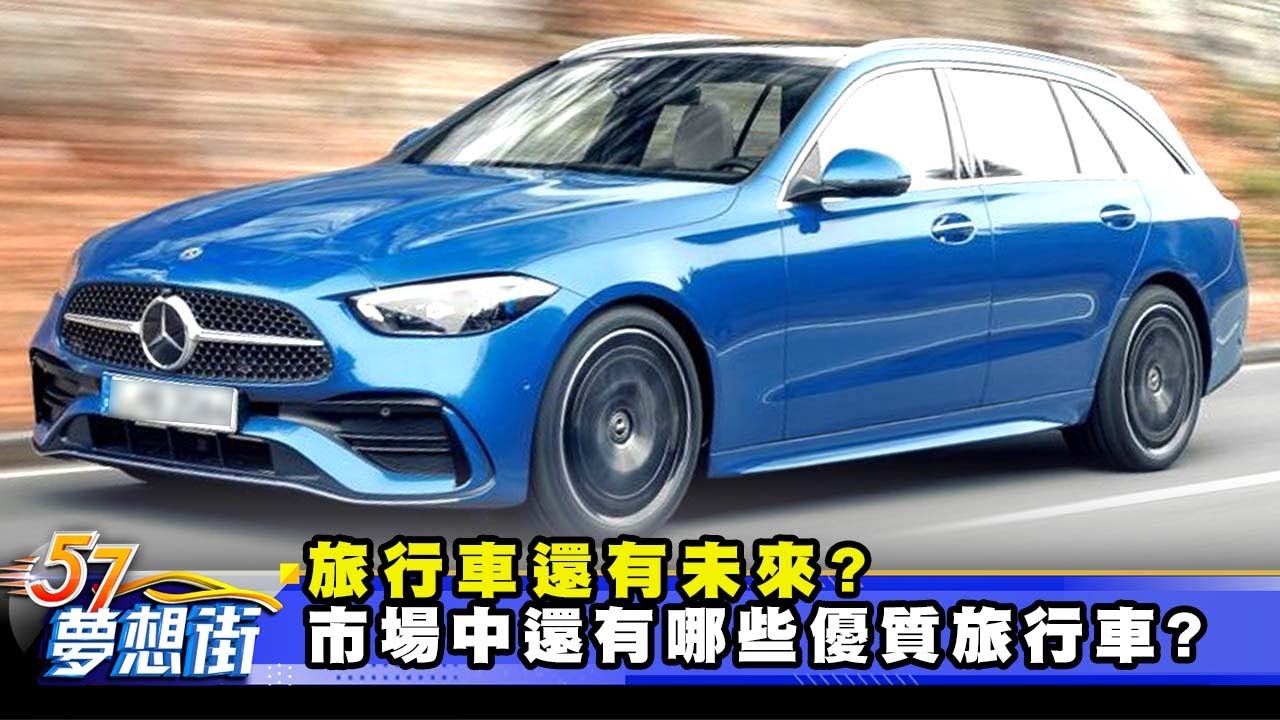 旅行車還有未來？ 市場中還有哪些優質旅行車？《@57DreamSt  預約你的夢想》2025.06.04