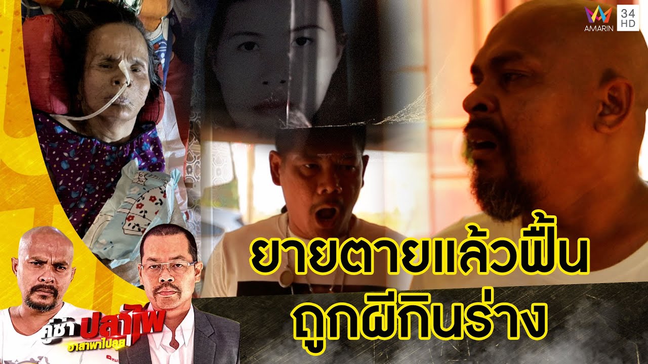ยายตายแล้วฟื้น! แต่กลับมาไม่เหมือนเดิม...ถูกผีกินร่าง | คู่ซ่าปลาไพ | 13 พ.ค.66