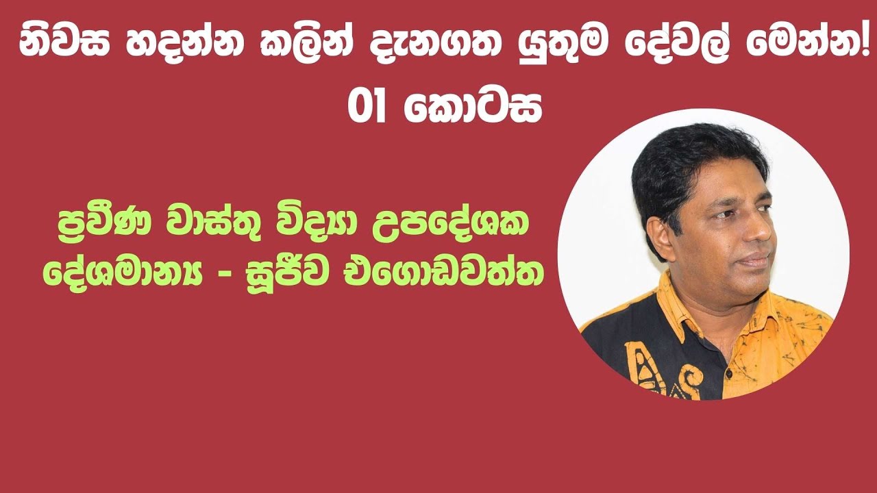 නිවස හදන්න කලින්  දැනගත යුතුම දේවල් -  01 කොටස