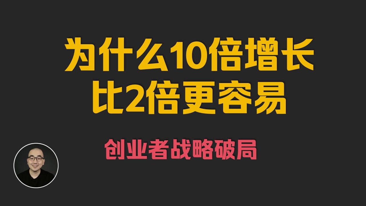 精讲《为什么10倍增长比2倍更容易》