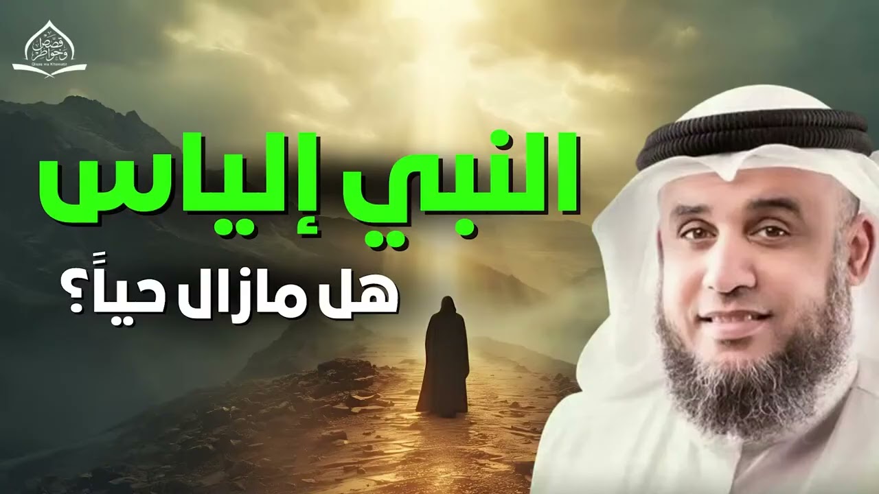هل رفع الله النبي إلياس كما رفع عيسى؟ الحقيقة الكاملة مع الشيخ نواف السالم