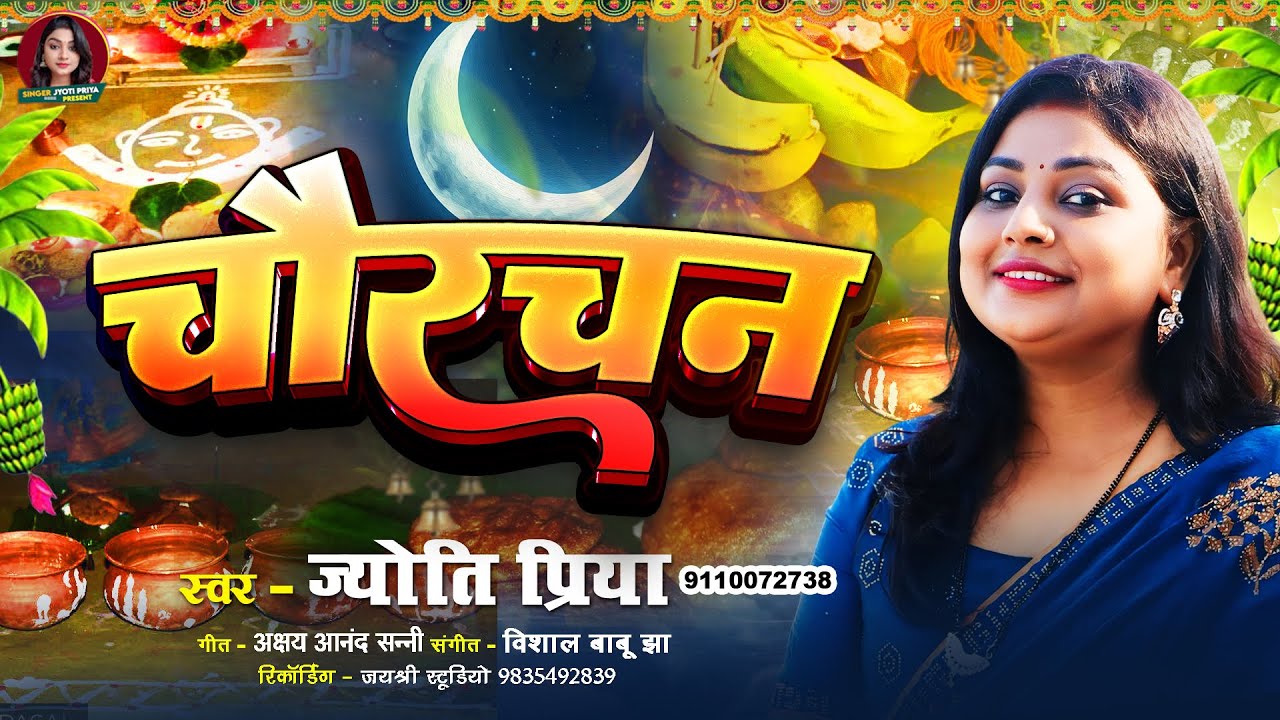 #VIDEO | मैथिली चौरचन सुपर हिट वीडियो गाना | Maithili Chaurchan Geet | Jyoti Priya New VIdeo Song