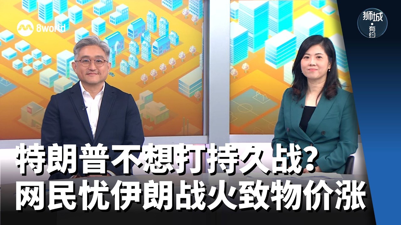 狮城有约  | 特朗普不想打持久战？网民忧伊朗战火致物价涨
