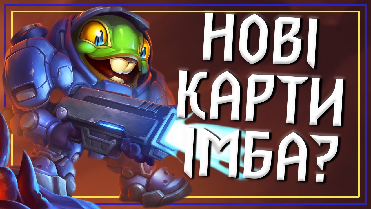 Hearthstone. СТАРКРАФТ У ХАРТСОУНІ! Огляд Усіх Карт Доповнення Heroes of Starcraft