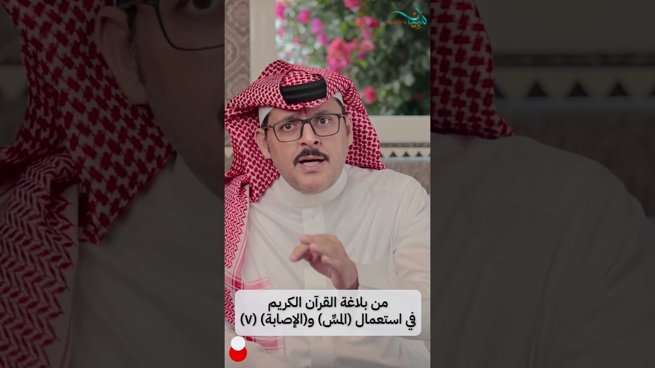 من بلاغة القرآن الكريم في استعمال(المسِّ) و(الإصابة) (٧)