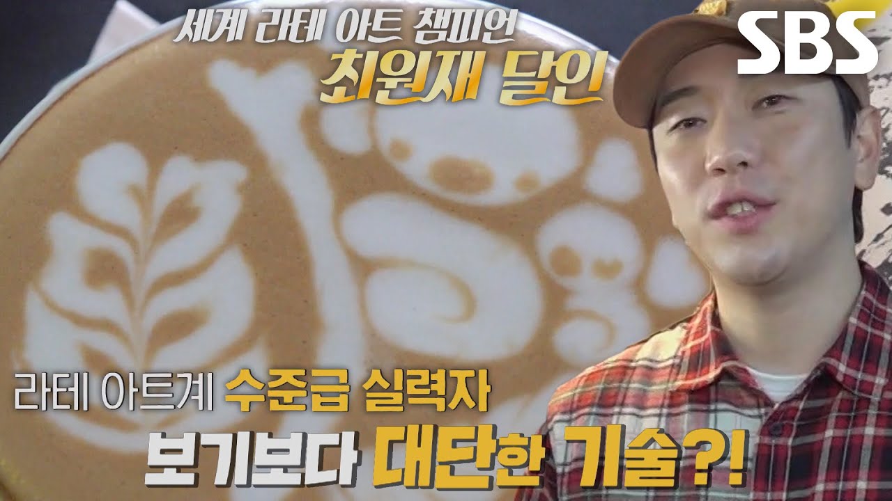 &lsquo;라테 아트 달인&rsquo;이 선보이는 고급 기술↗ (ft. 세계 라테 아트 챔피언)