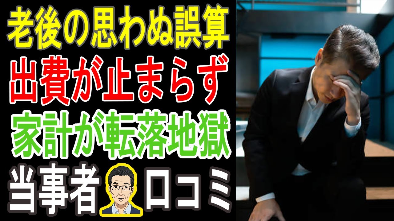 【老後破産確定！？】シニア20人が告白！「この出費は想像してなかった…」あなたの年金も食い潰す”恐怖のリスト”を大公開！