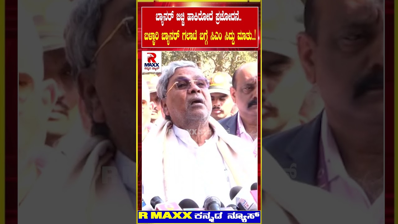 ಬ್ಯಾನರ್ ಬಿಚ್ಚಿ ಹಾಕಿರೋದೆ ಪ್ರಚೋದನೆ.. ಬಳ್ಳಾರಿ ಬ್ಯಾನರ್ ಗಲಾಟೆ ಬಗ್ಗೆ ಸಿಎಂ ಸಿದ್ದು ಮಾತು..!