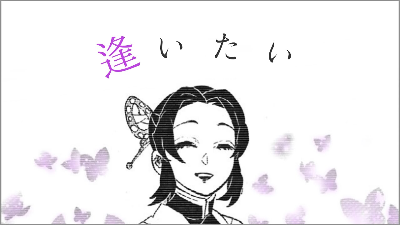 【静止画MAD】鬼滅の刃×逢いたい