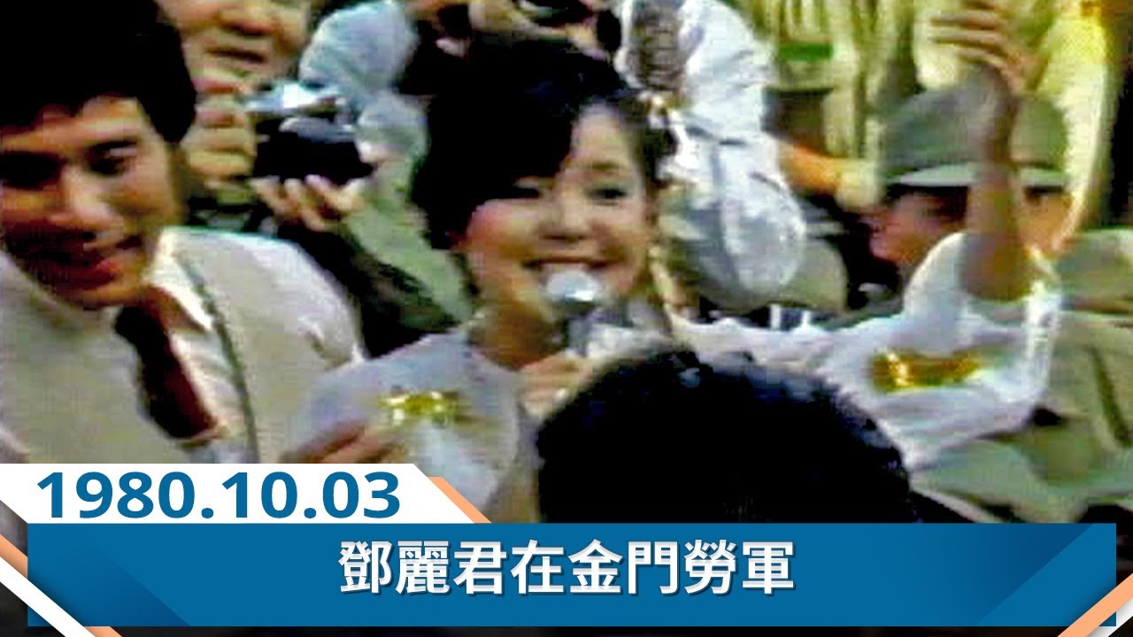鄧麗君金門勞軍 Teresa Teng テレサ・テン(1980)