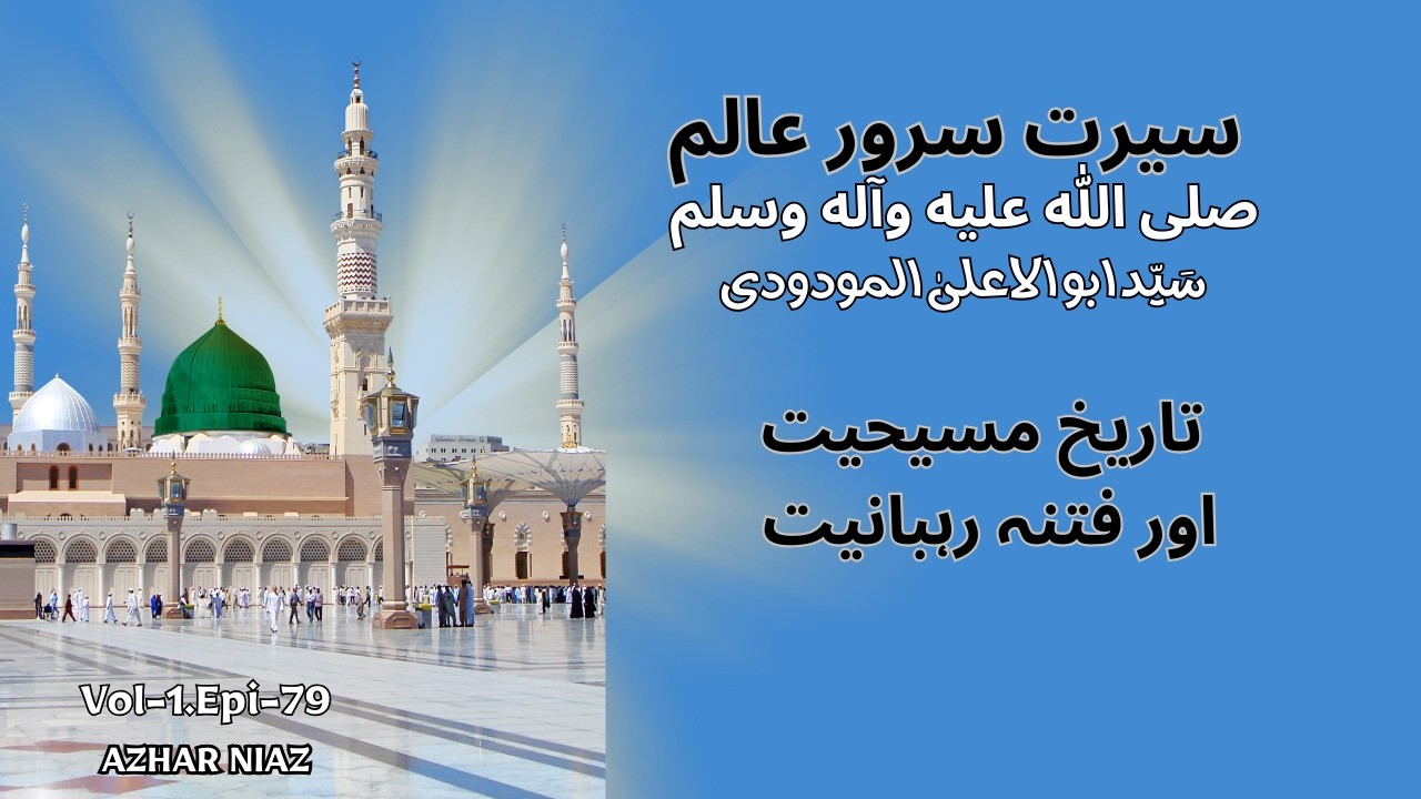 سیرت سرور عالم از مولانا سید ابوالاعلی مودودی باب -17 فصل1