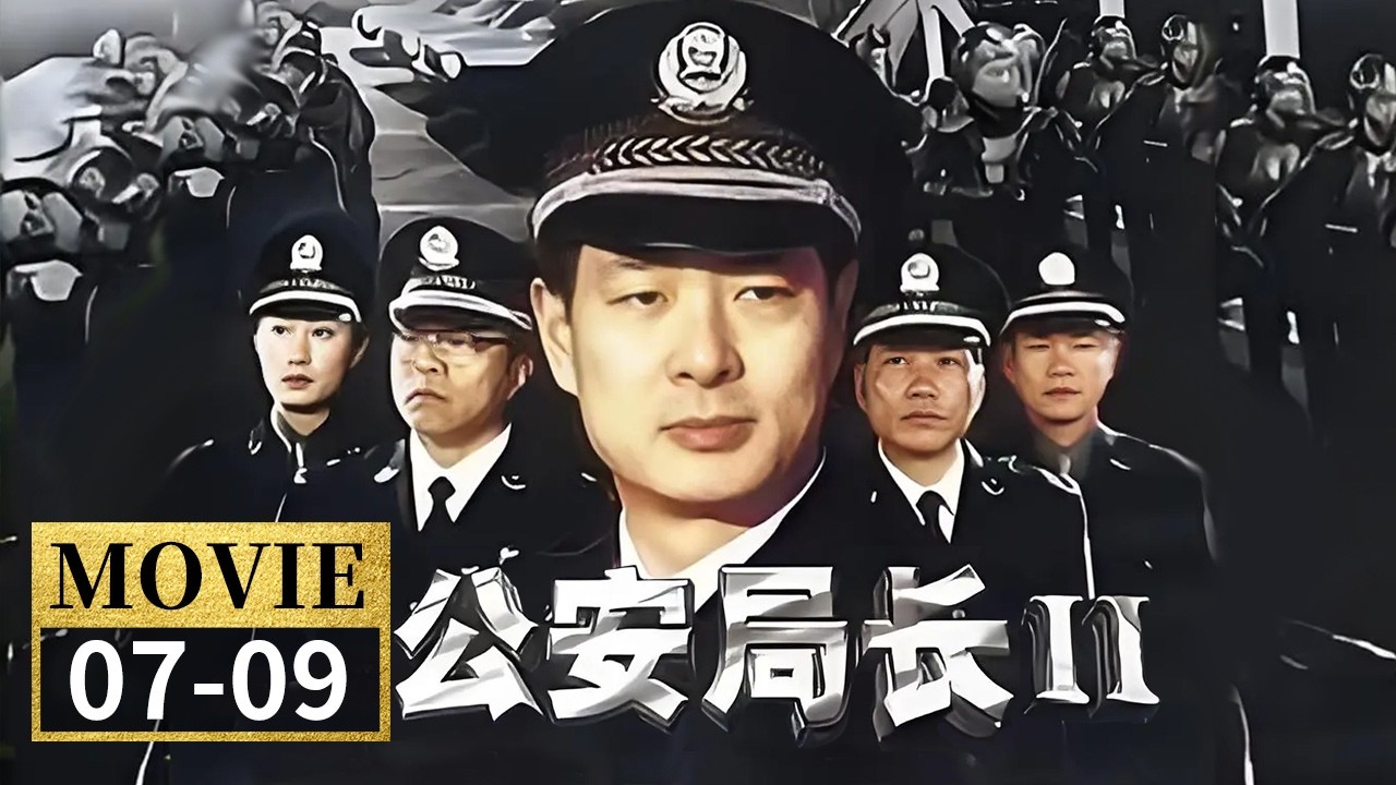 一山不容二虎？濮存昕、金鑫分歧争吵不断 汪老汉和疯儿媳在元旦夜被枪杀！《公安局长2》EP7-9【CCTV电视剧】
