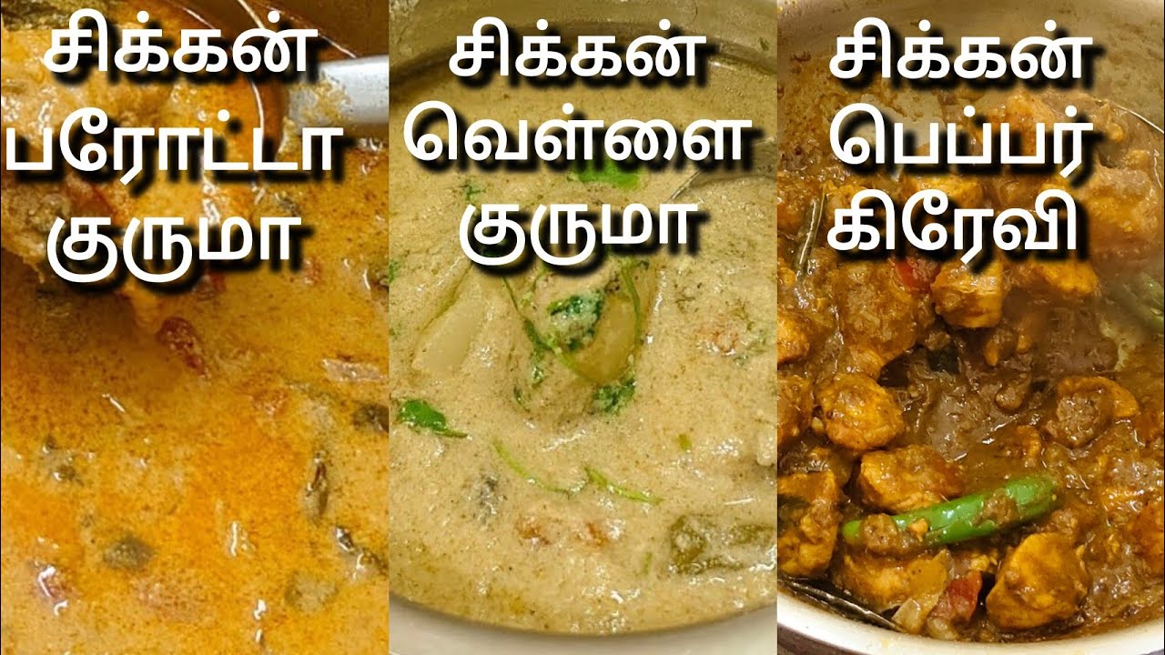 இட்லி தோசை சப்பாதிக்கு 3 விதமான சிக்கன் சைடு டிஷ் | 3 Type of Chicken Recipe| Side Dish Recipe Tamil