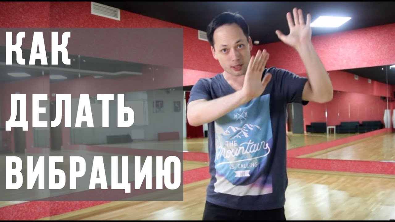 ►КАК ДЕЛАТЬ ВИБРАЦИЮ В ТАНЦЕ | как танцевать дабстеп & поппинг