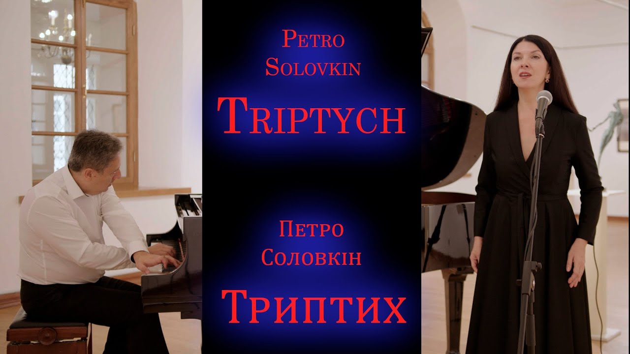 Петро Соловкін. Триптих (1973). Соломія Приймак, Роман Рєпка