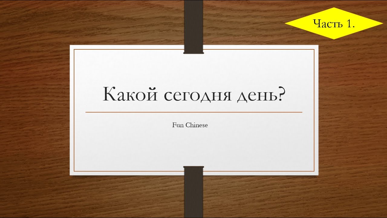 Какое сегодня число? (Часть 1)
