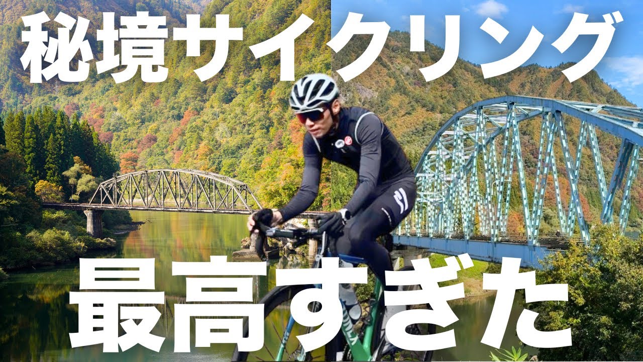 【只見線】会津地方の秘境路線沿いを約60kmサイクリング