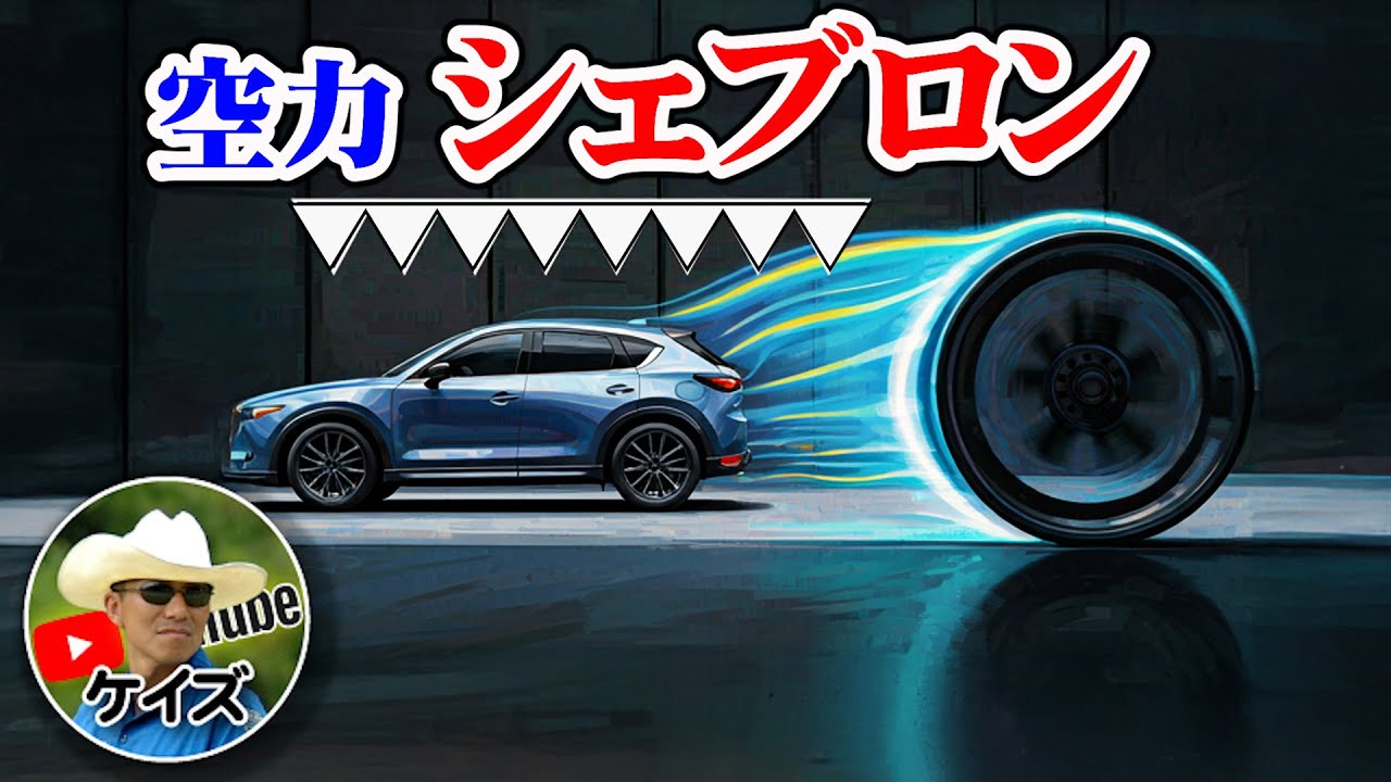 シェブロン整流板/空力見える化