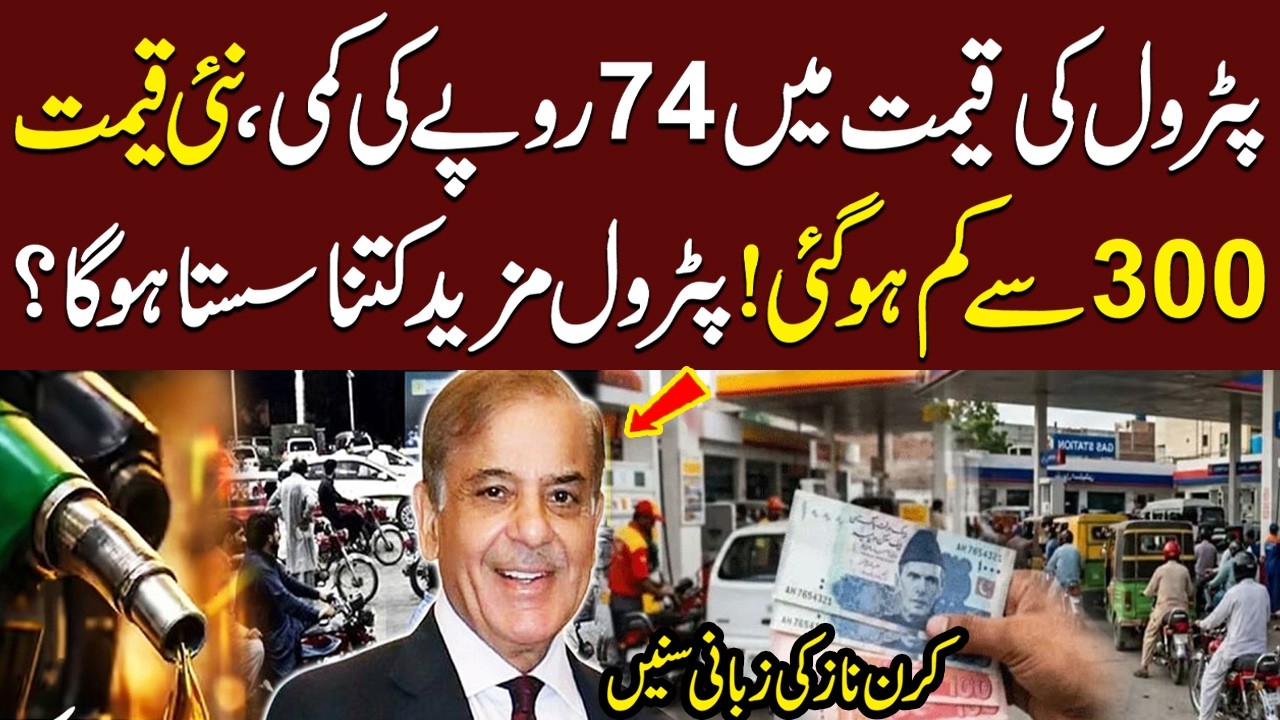 Iran US Deal: Petrol Price Cut by Rs 74 | New Rate Falls Below 300 | More Relief Ahead? | SAMAA TV