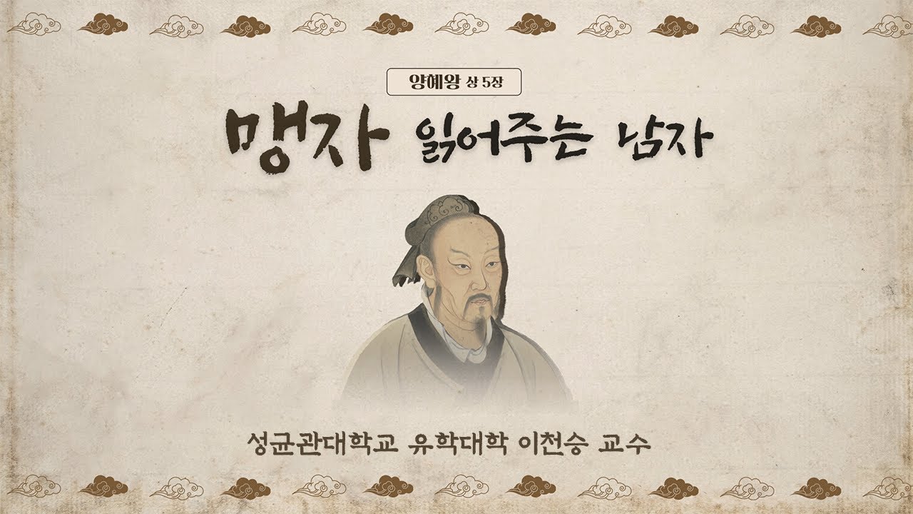 [맹자 읽어주는 남자] 양혜왕 상(5) 어진 자에게 대적할 사람은 없다