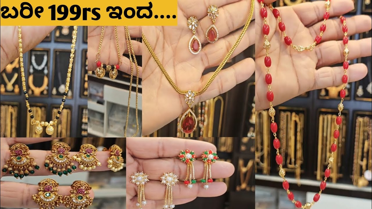 ಚಿನ್ನದ ಹಾಗೆ ಕಾಣುವ ಒಡವೆಗಳು 🪙ಬರೀ RS 199 ಮಾಂಗಲ್ಯ ಚೈನ್ ಮುತ್ತಿನ ಕಿವಿಯ ಓಲೆ ಗುಂಡಿನ ಹಾರ ಎಲ್ಲಾ ರೀತಿಯ ಒಡವೆಗಳು 