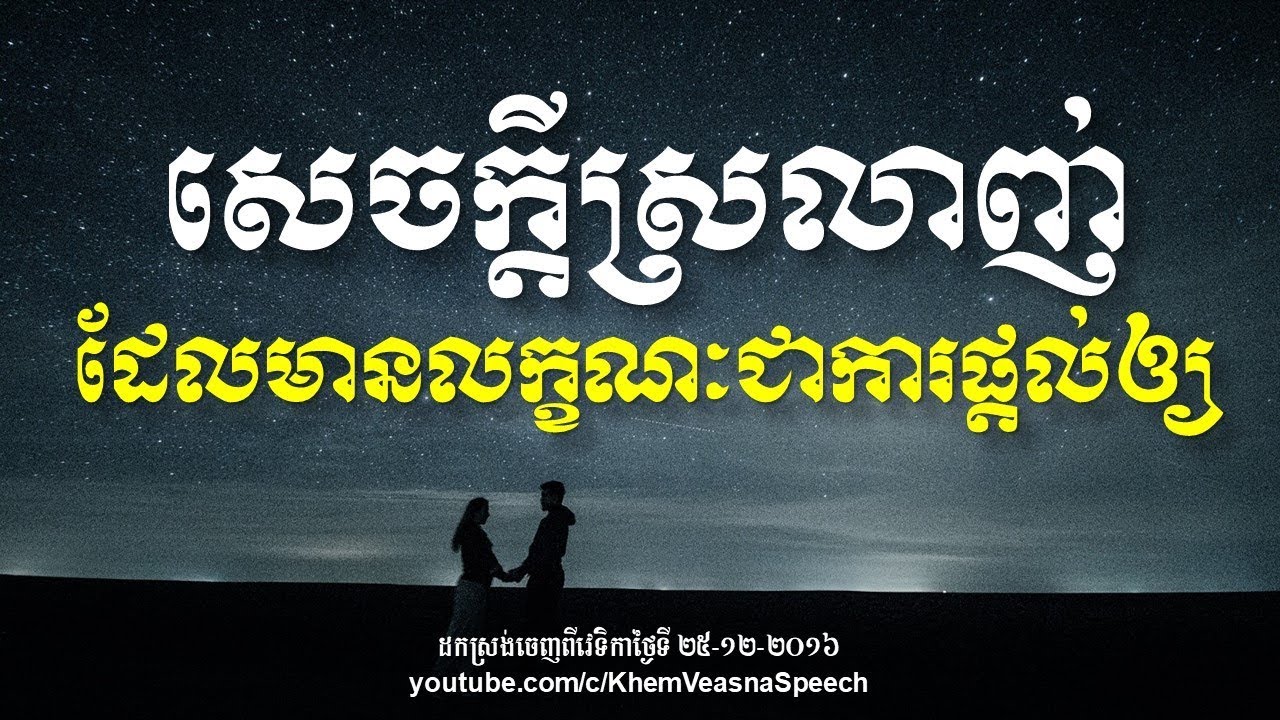 KHEM VEASNA Speech លោក ខឹម វាសនា - សេចក្ដីស្រលាញ់ដែលមានលក្ខណៈជាការផ្ដល់ឲ្យ