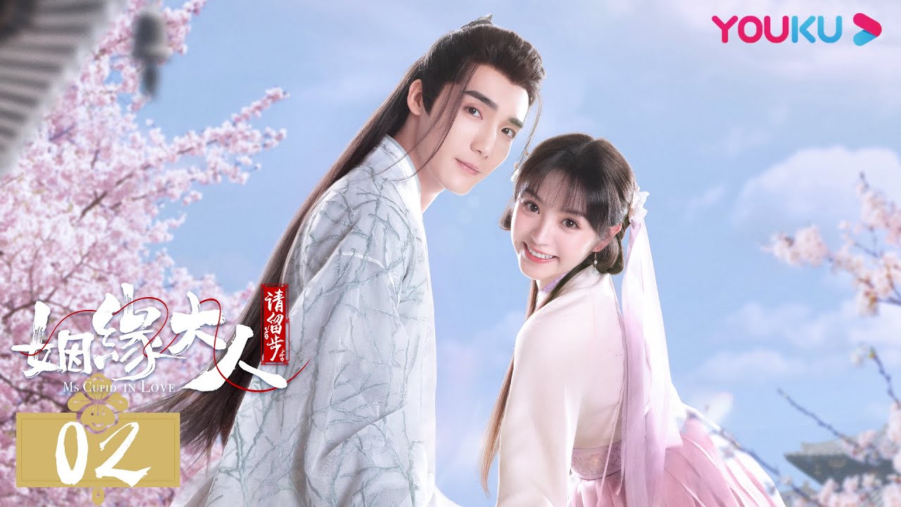 MULTISUB【姻缘大人请留步 Ms. Cupid In Love】EP02 | 拯救姻缘乱象的仙凡之恋 | 曹煜辰/田曦薇/肖宇梁/金尤美/景研竣 | 古装喜剧片 | 优酷YOUKU