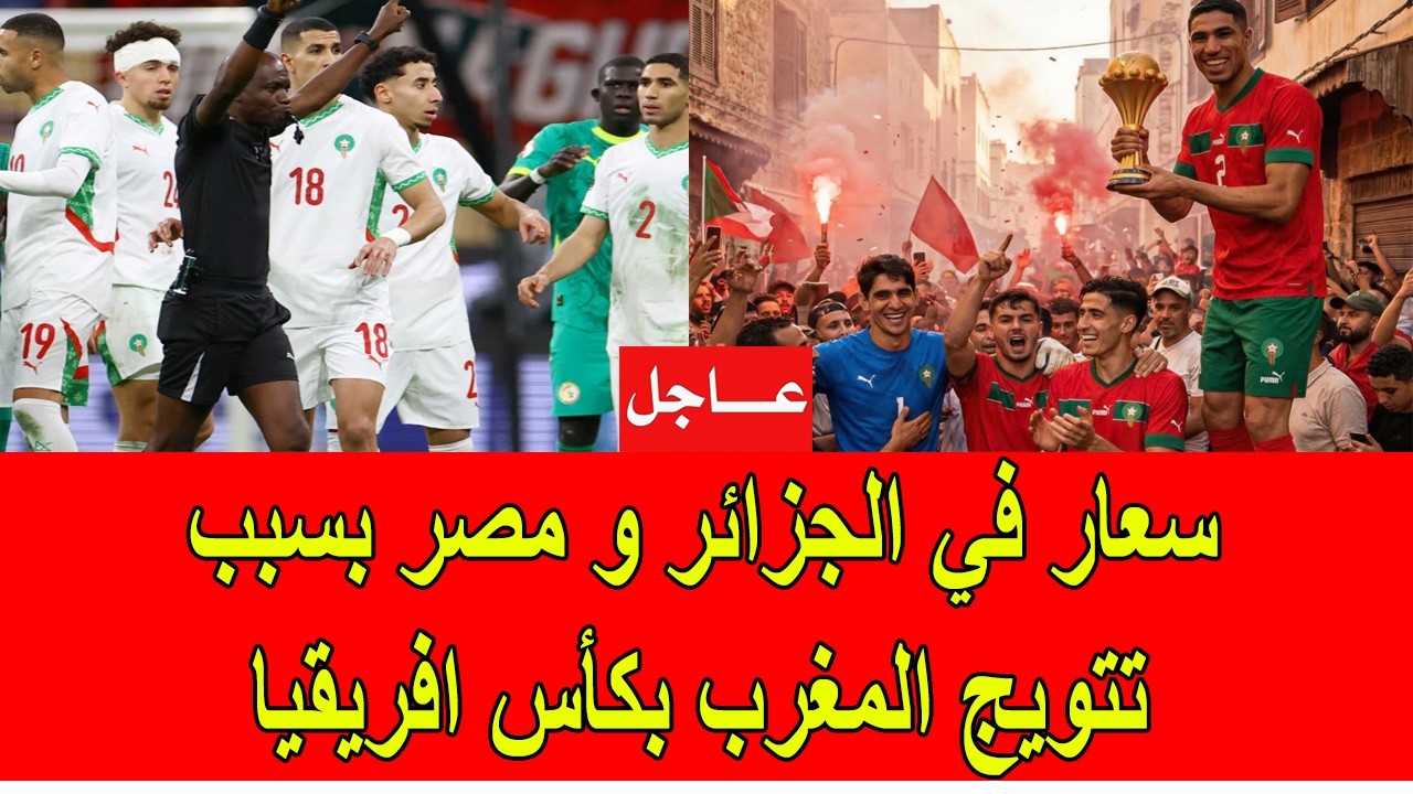 عاجل : سعار في الجزائر و مصر بسبب تتويج المغرب بكأس افريقيا