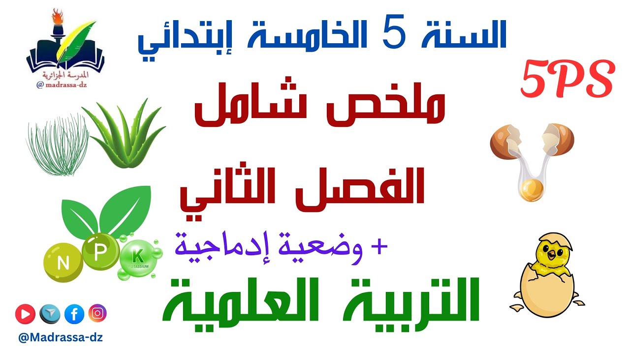 ملخص شامل الفصل الثاني  التربية العلمية السنة الخامسة ابتدائي