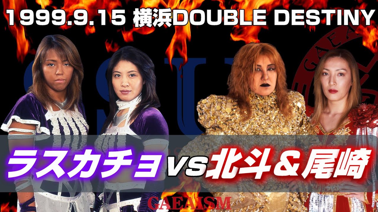 【女子プロレス GAEA】SSU全権闘争リベンジ⑤ 仁義なきラスカチョ師弟抗争！ 北斗晶 & 尾崎魔弓 vs 下田美馬 & 三田英津子 1999年9月15日 神奈川・横浜文化体育館