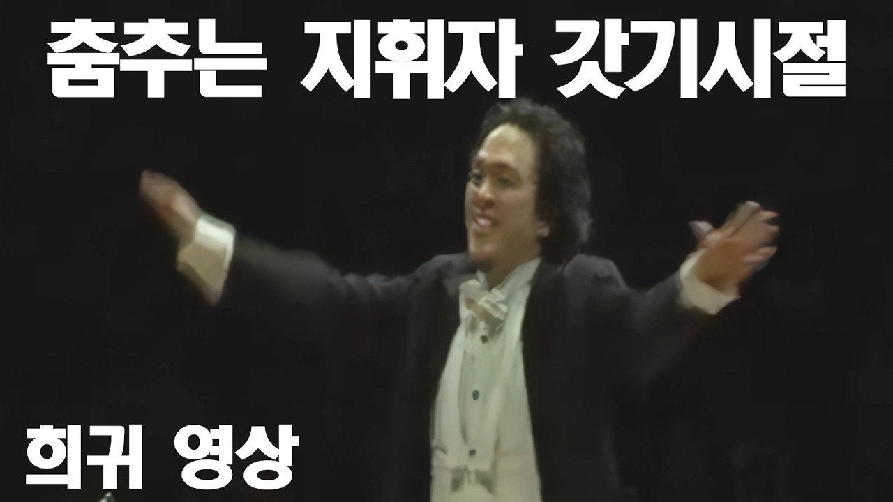 [희귀영상] 백윤학 지휘자 갓기시절 Tchaikovsky Nutcracker Suite - Russian Dance Trepak