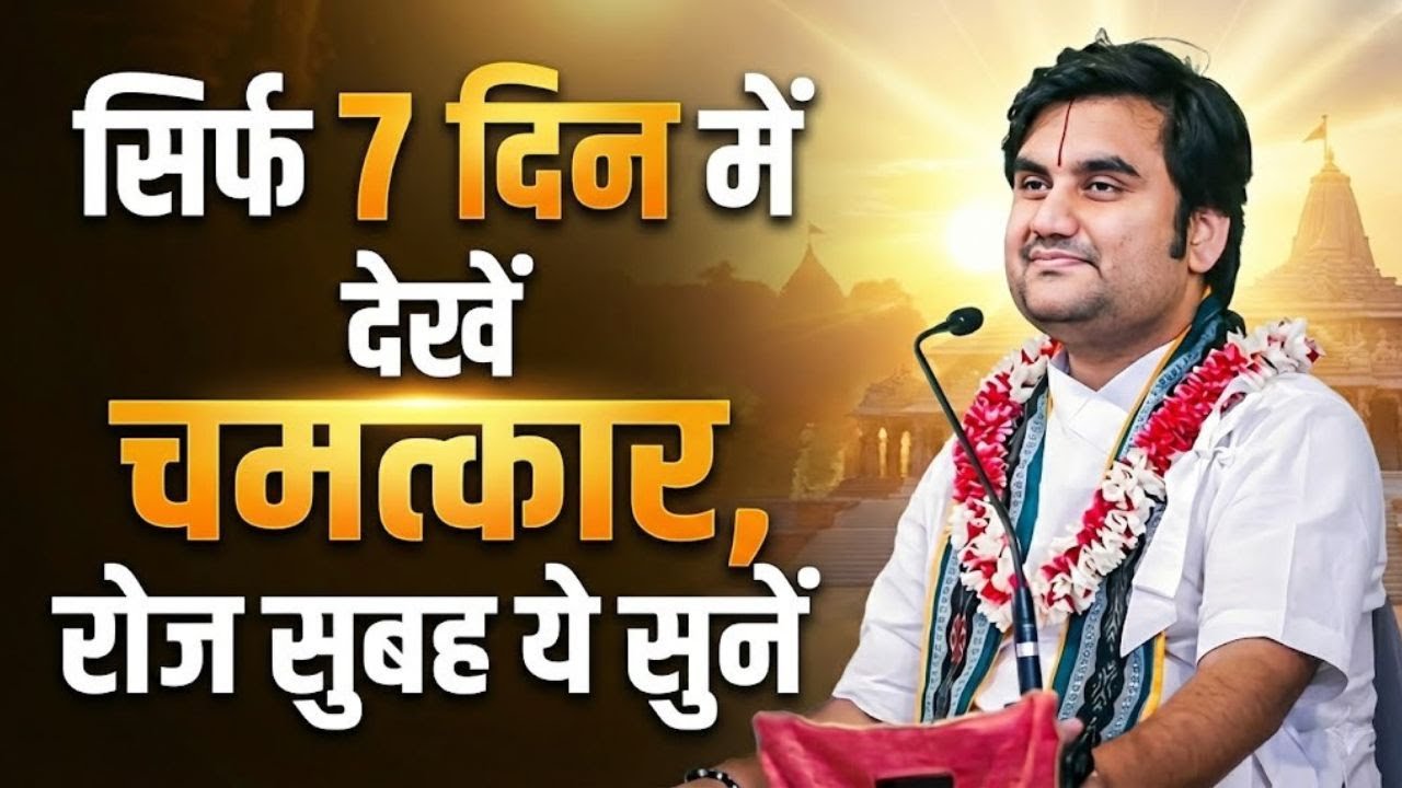 7 दिन तक रोज सुबह ये पाठ जो करेगा उसे ये फल अवश्य मिलेगा 