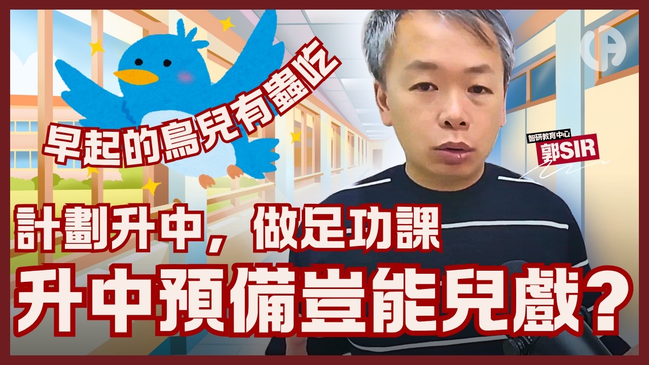 [升中資訊] Band 1 升中三件事 | 自行正取，統一派位大抽獎有咩預備 | 做左唔會浪費 | 機會留俾準備好的你 | 中文字幕