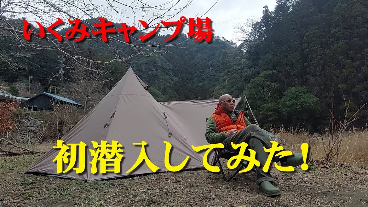 【徳島県】いくみキャンプ場に初潜入！