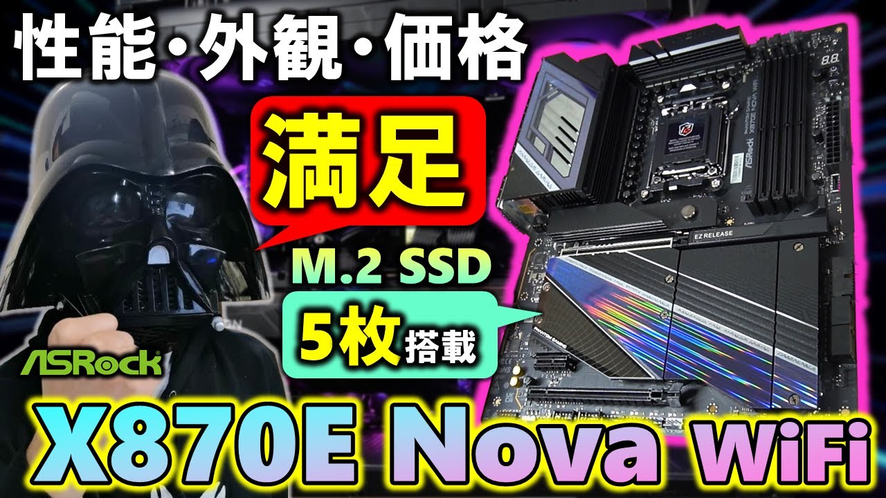 【ASRock提供】ATXの最適解！X870E Nova WiFiを紹介するぞ！M.2 SSDが5本搭載可能！B650 LiveMixerと比較しながら、その性能も見て行こう！