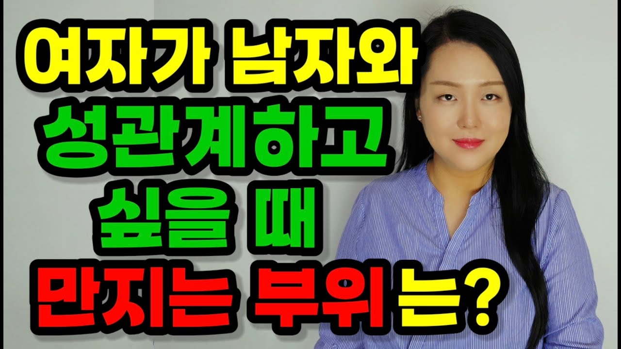 여자가 남자와 성관계하고 싶을 때 만지는 부위 9곳 | 여자가 남자의 ‘여기’를 만진다면 100% 자자는 신호랍니다!