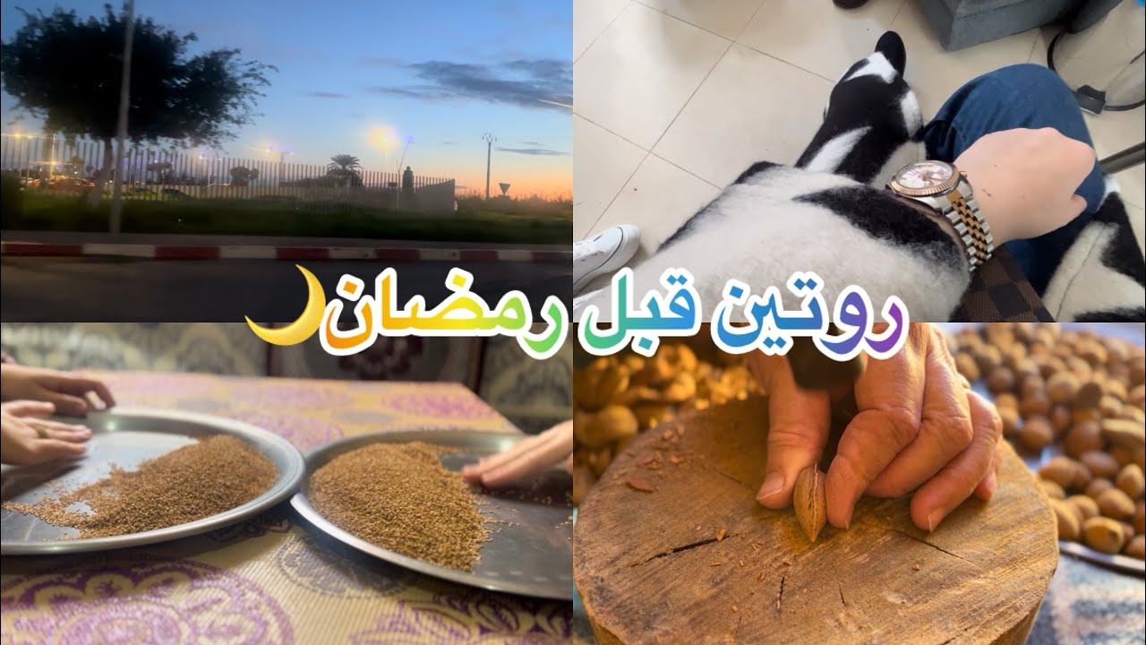 رائحة رمضان تقترب اجيو دوزو معيا كيف داز نهاري🌙😍