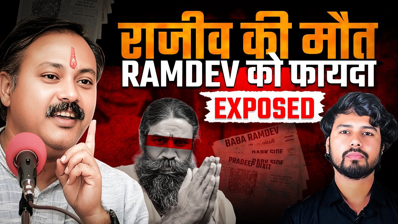 Rajiv Dixit की मौत का राज़! Ramdev, पोस्टमार्टम और छिपी साज़िश?