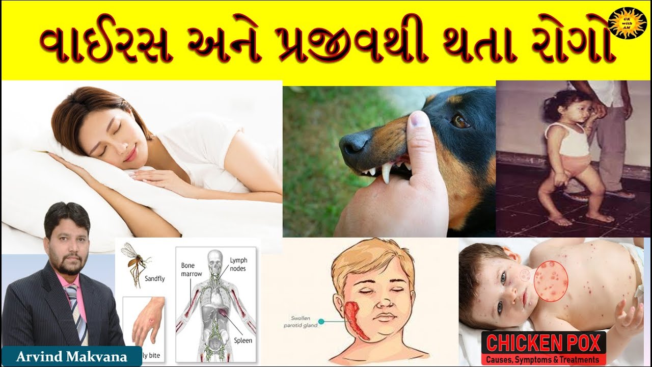 વાઈરસ અને પ્રજીવથી થતા રોગો | general science in Gujarati | Most imp for all exam | gk with am