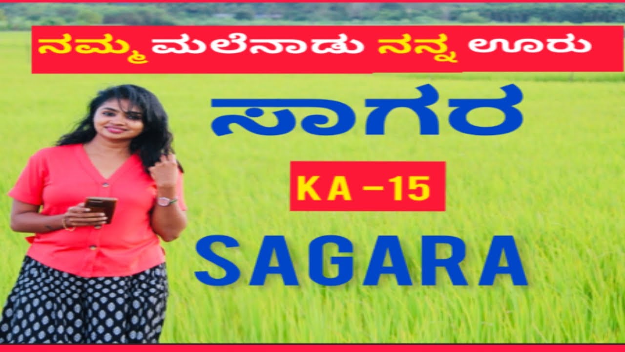 ನನ್ನ ಊರು,ನಮ್ಮ ಮಲೆನಾಡ ಸಾಗರ ನೋಡಾ ಬನ್ನಿ My Native place SAGAR #sagara #sagarashimoga #malenadsagar