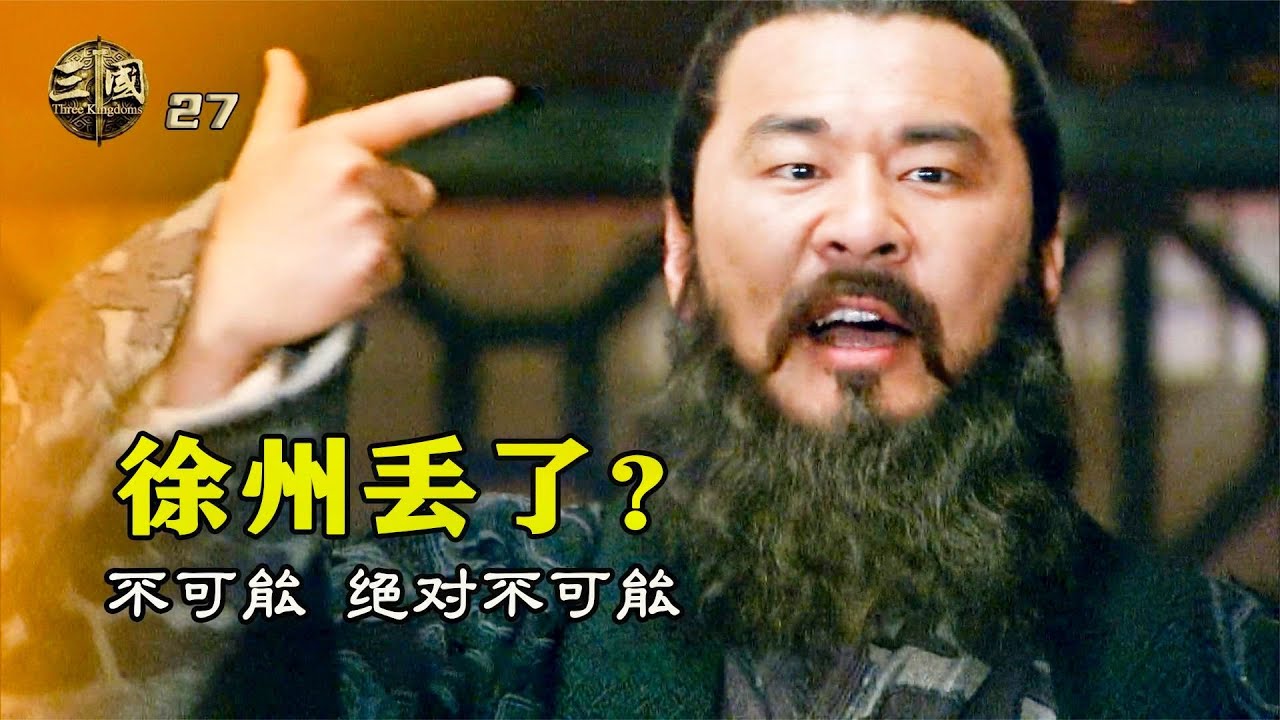 新三國27：劉備不費一兵一卒，占領徐州得兵13萬，曹操氣得一頭栽倒