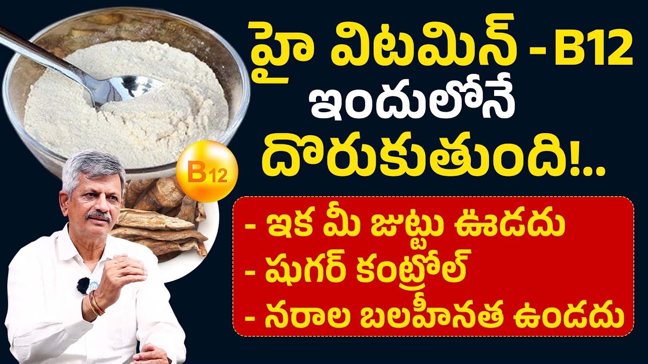 హై విటమిన్ - B 12 ఇందులోనే దొరుకుతుంది! | Highest Vitamin B12 Rich Food | Mango Seed | iDream Health