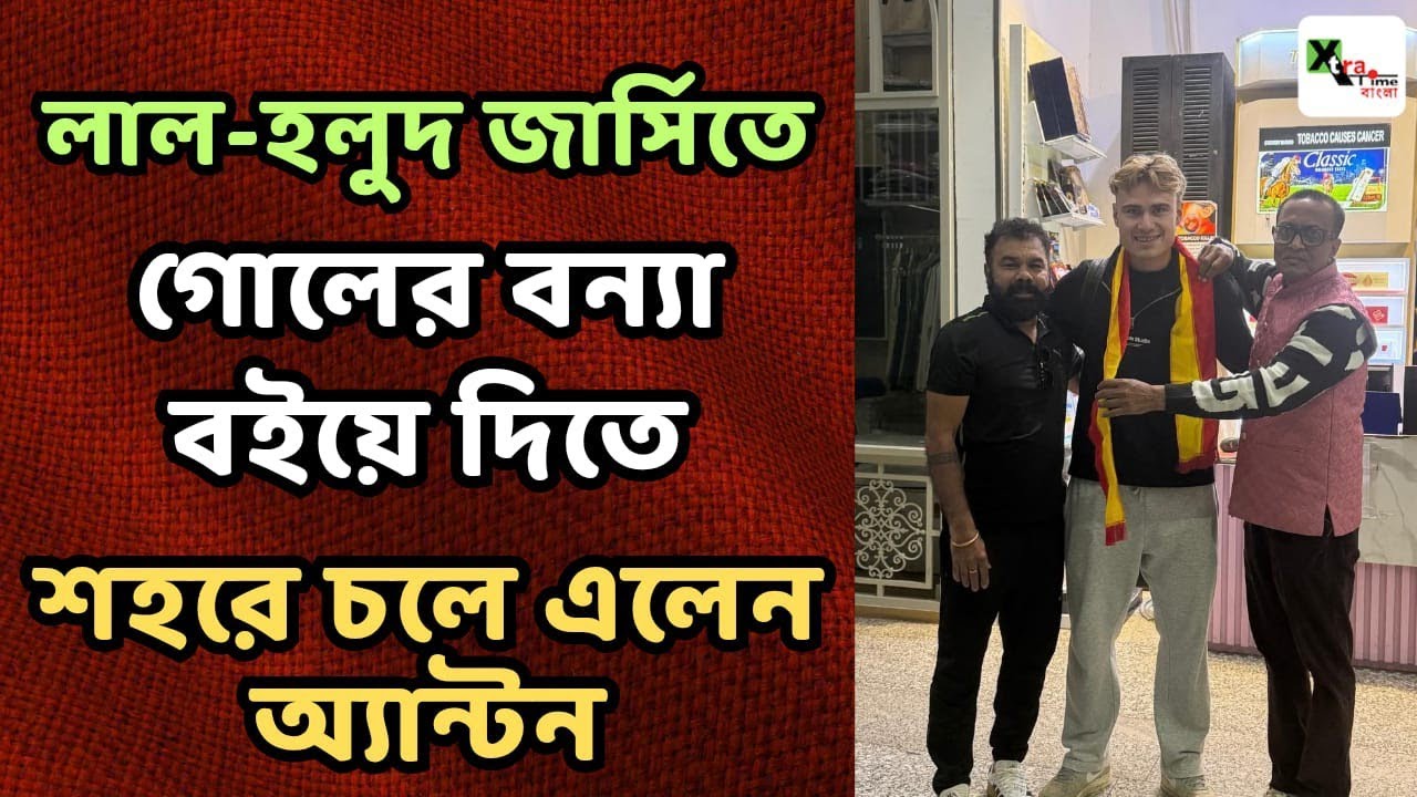 East Bengal-এ আক্রমণে Youssef এর সঙ্গে গোলের বন্যা বইয়ে দিতে কলকাতায় Anton Sojberg! দেখুন ভিডিও 