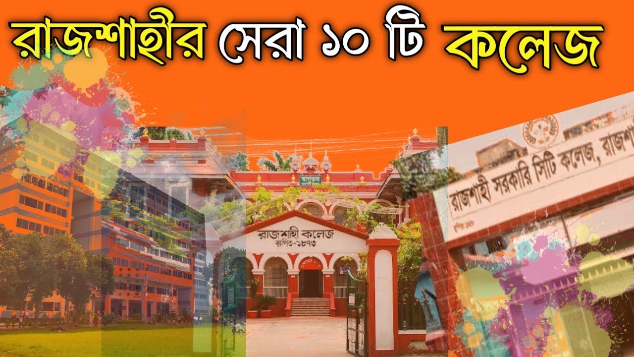 রাজশাহীর সেরা ১০ কলেজ | Top 10 College in Rajshahi | Best college in Rajshahi