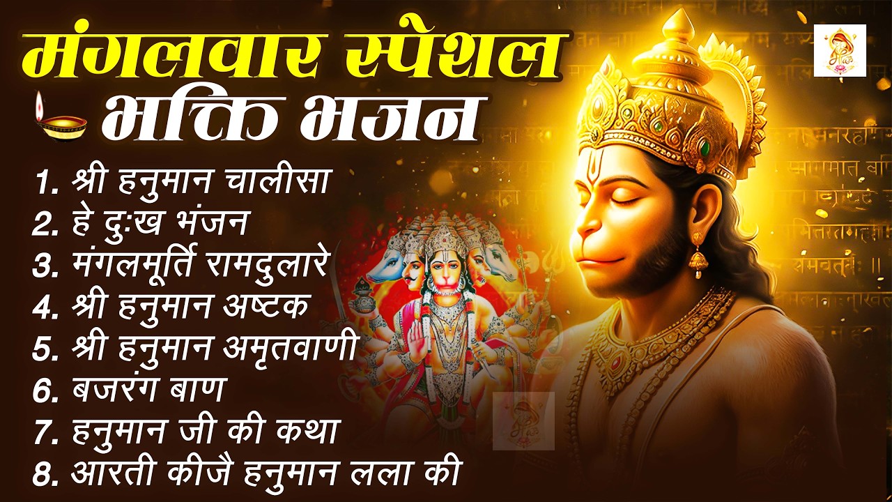 मंगलवार भक्ति भजन : हनुमान चालीसा, हे दुःख भंजन, हनुमान अमृतवाणी, बजरंग बाण, हनुमान अष्टक व आरती