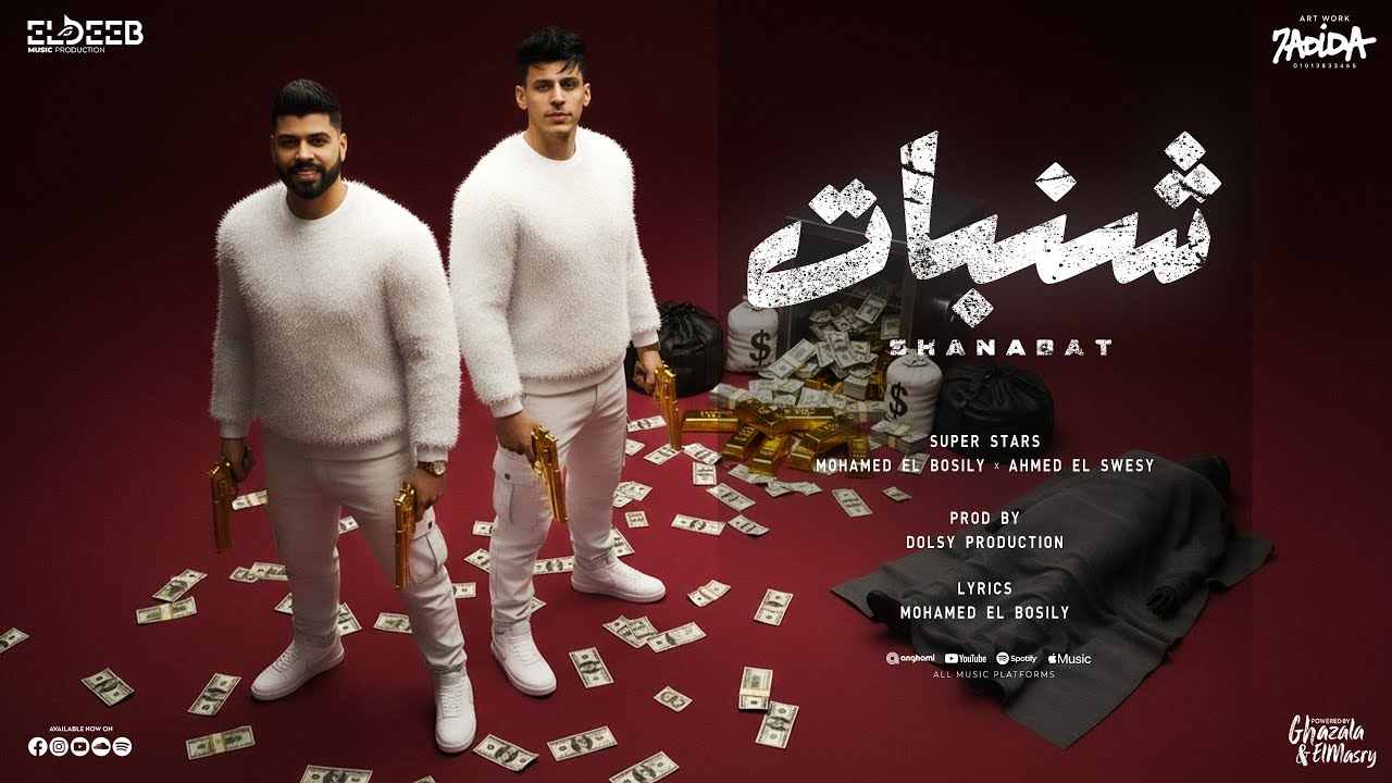 شنبات شنبات ( قررت ابعد اجباري ) محمد البصيلي و احمد السويسي - توزيع دولسي برودكشن انتاج الديب