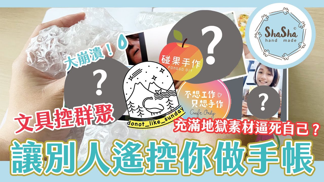 【莎莎瘋手作】文具控群聚！讓別人遙控你做手帳會長怎樣？feat.星期日拯救計畫、不想工作只想手作、碰果手作